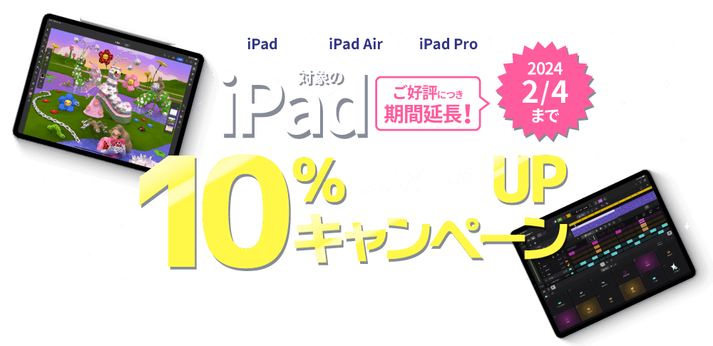 iPad買取価格UPキャンペーン！iPad、iPadAir、iPadProシリーズの買取価格10％増額中！