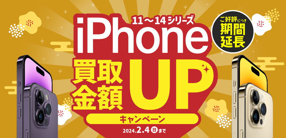 iPhone買取価格UPキャンペーン！iPhone11、iPhone12、iPhone13、iPhone14シリーズの買取価格10％増額中！