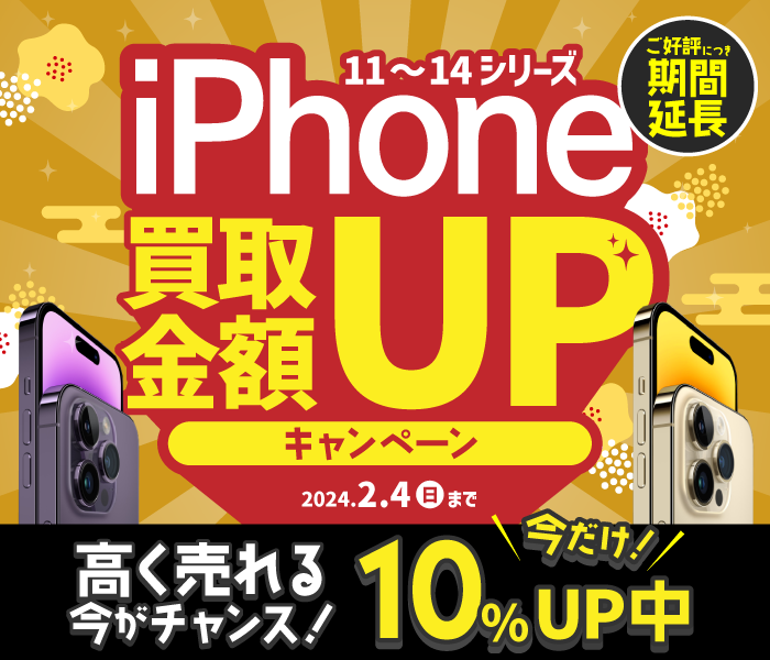 iPhone買取価格UPキャンペーン！iPhone11、iPhone12、iPhone13、iPhone14シリーズの買取価格10％増額中！