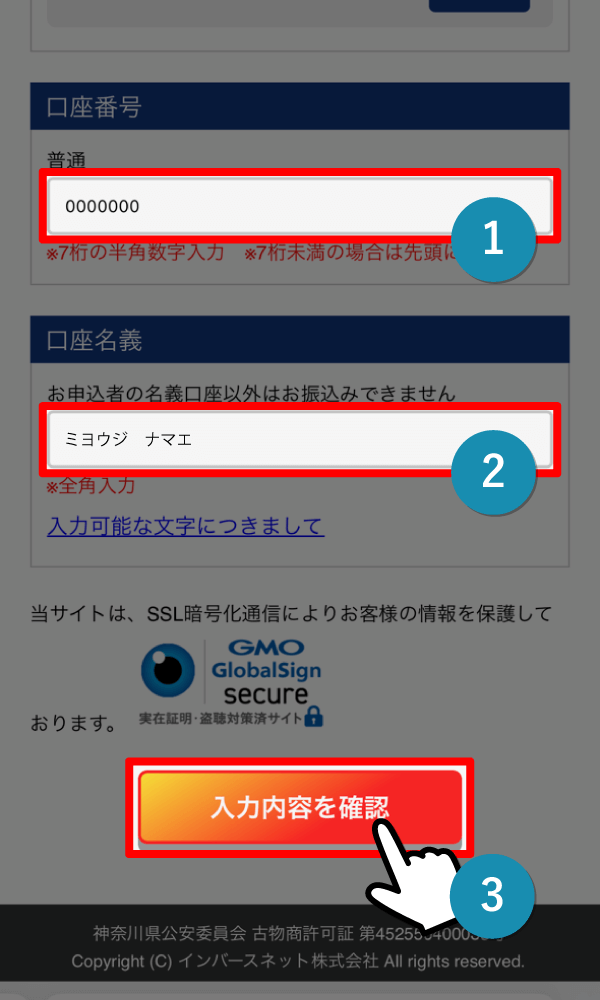 口座番号・口座名義登録