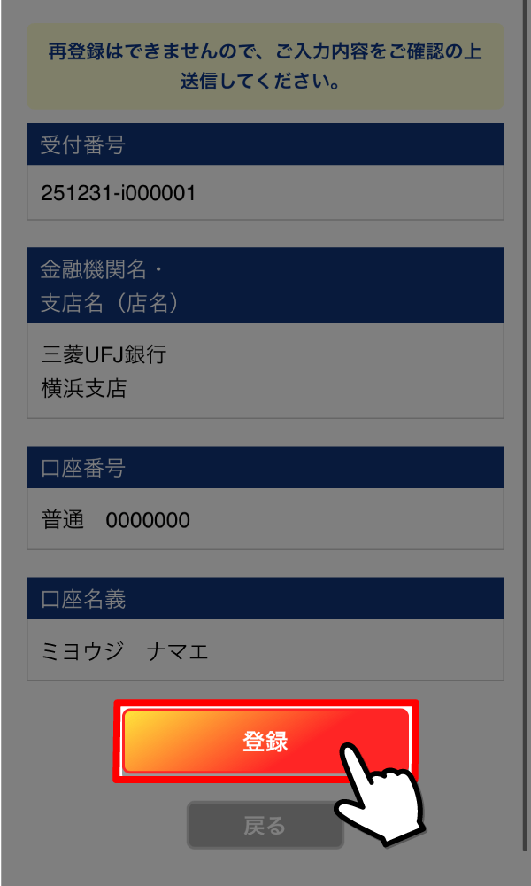 内容を確認し口座情報の登録は完了