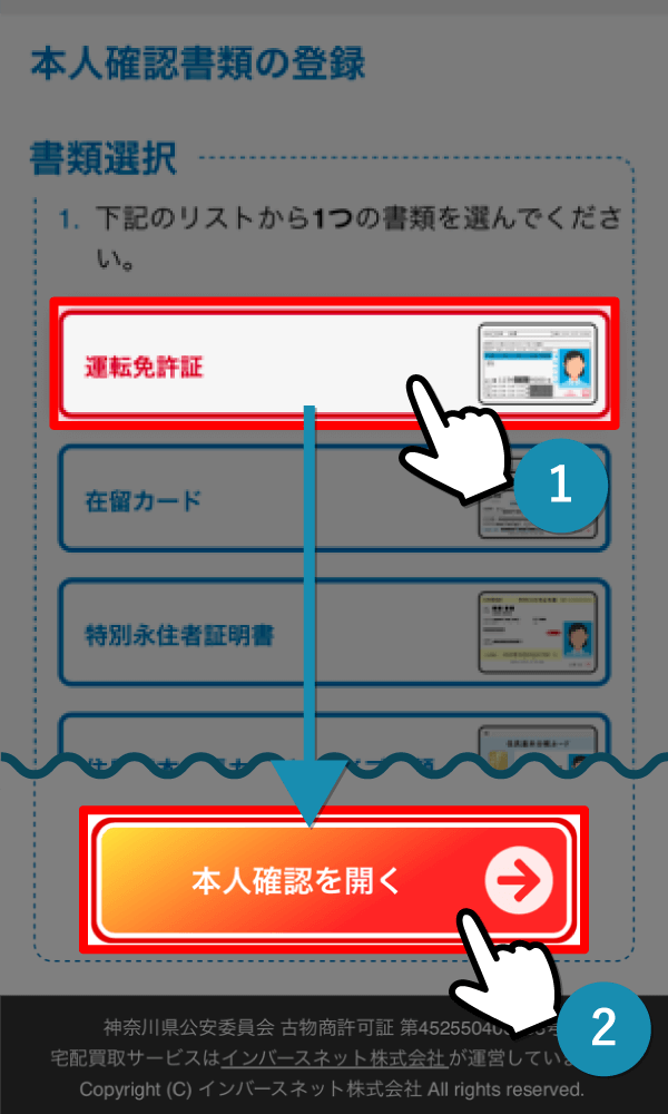 ご利用になる書類を選択