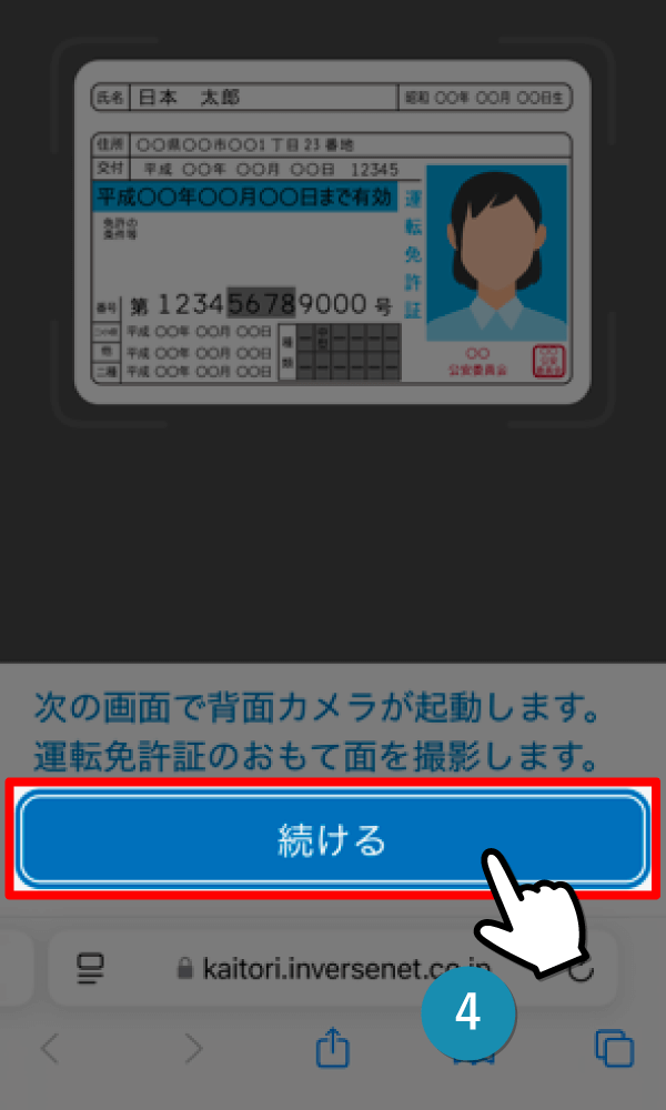 『続ける』をタップ