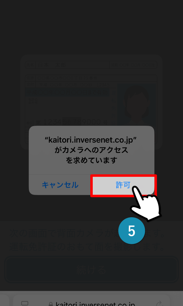 『許可』をタップ