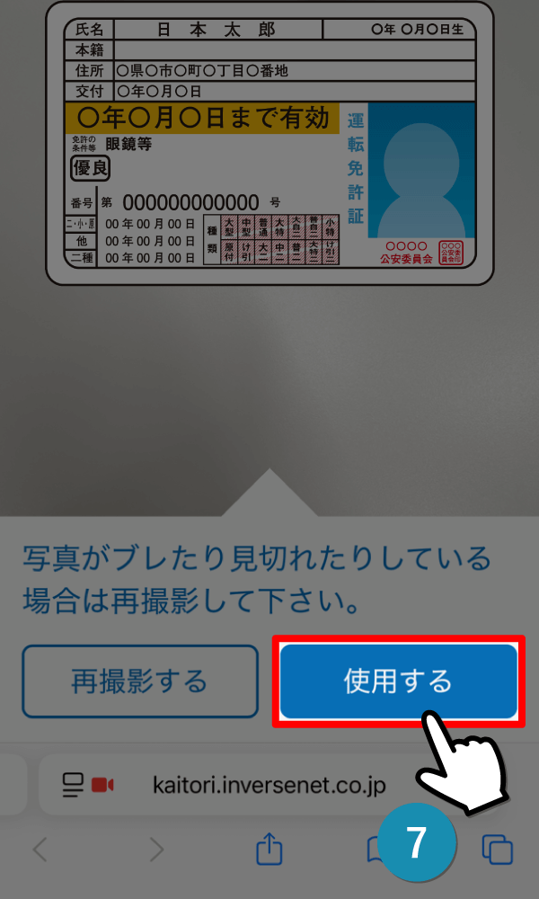 『使用する』をタップ