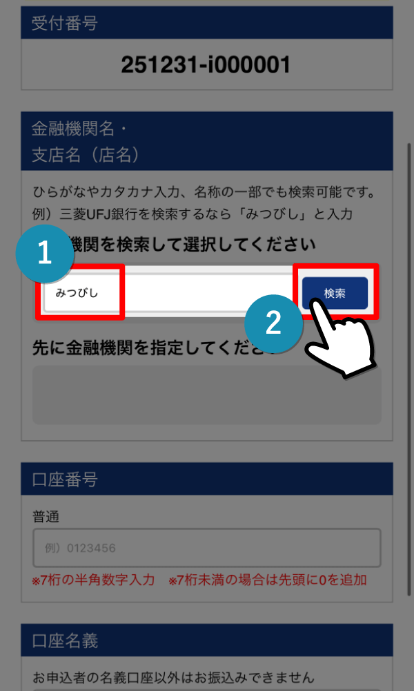 ご利用になる金融機関名を入力