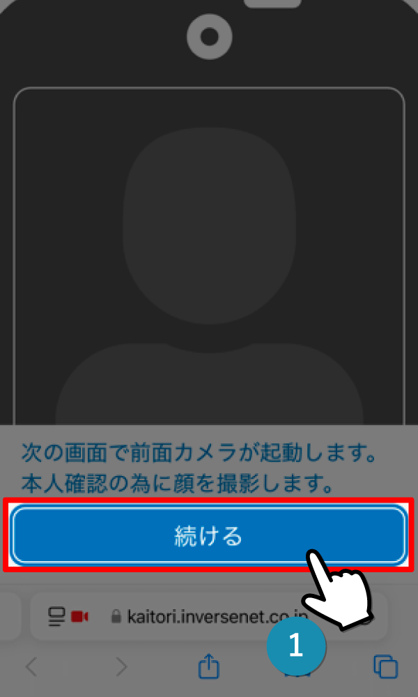 『続ける』をタップ