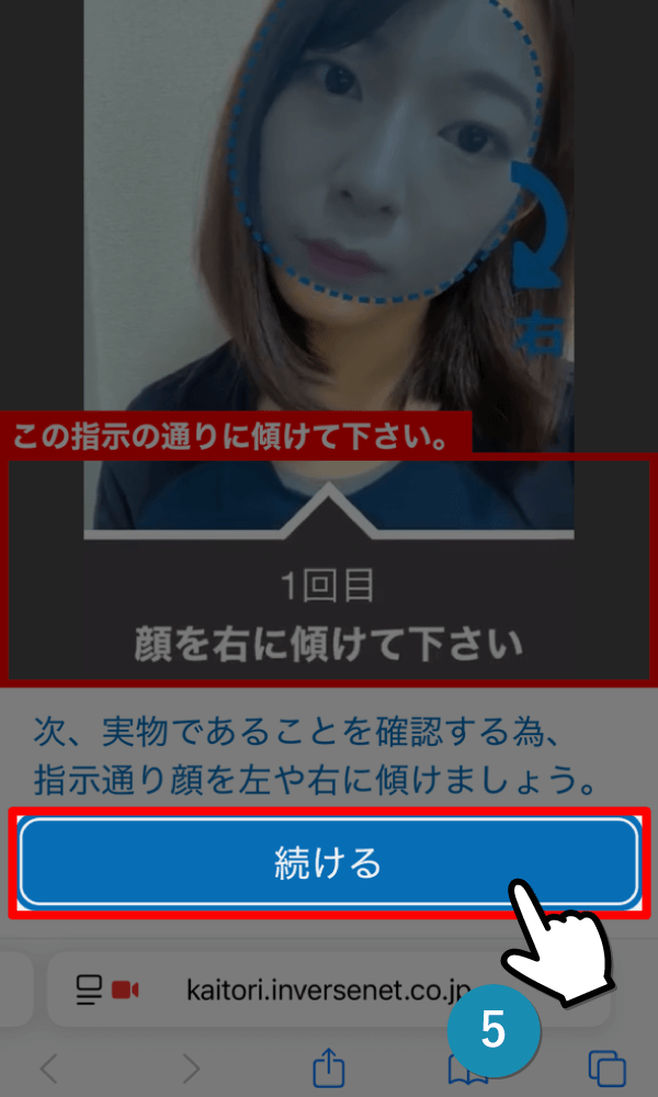 画面の案内を確認し『続ける』をタップします。