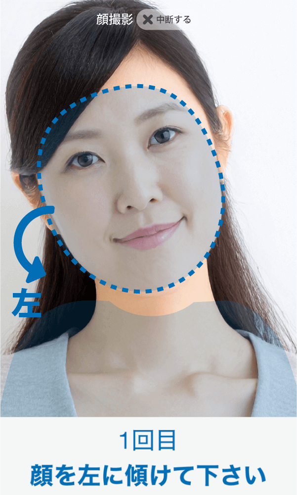 案内に沿って、顔の傾きを撮影します。