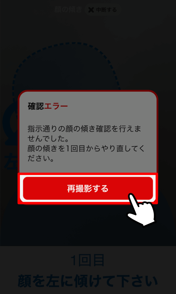 エラーが表示された場合は再撮影を行ってください。