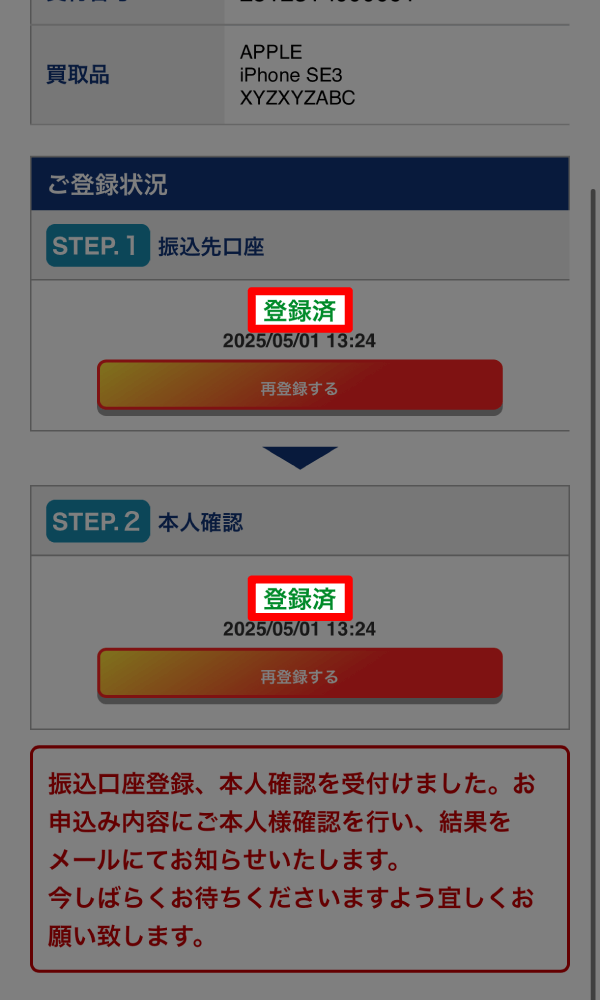 振込先口座・本人確認がどちらも登録済になっていれば本人確認登録作業は完了です。
