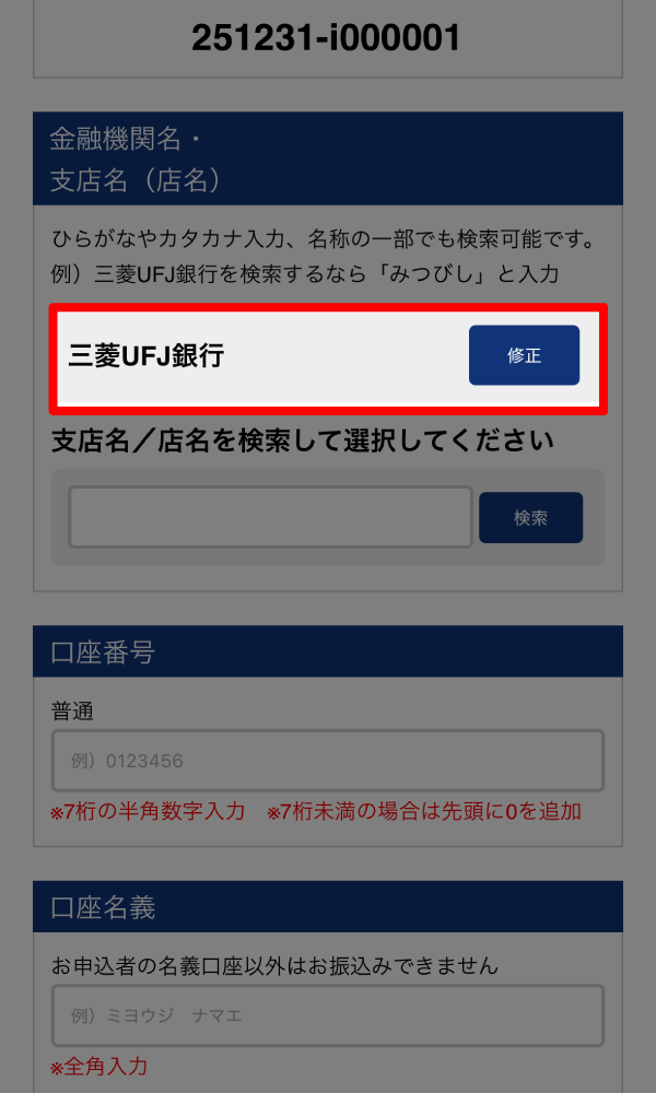 金融機関名を確認