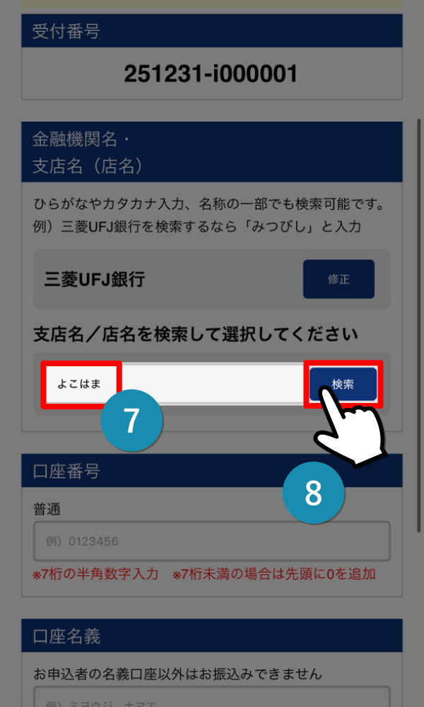 支店名を入力し、検索ボタンをタップ
