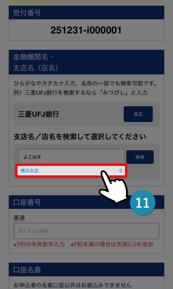 選択バーに選んだ銀行が表示されていることを確認し、もう一度タップ