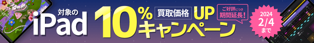iPad高額買取価格10%UPキャンペーン