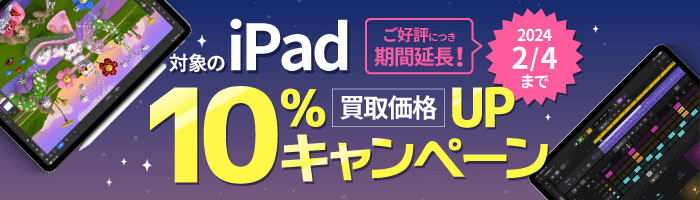 iPad高額買取価格10%UPキャンペーン