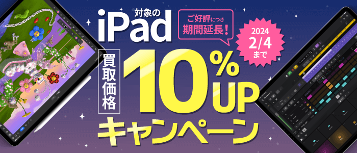 iPad買取価格10％増額キャンペーン中