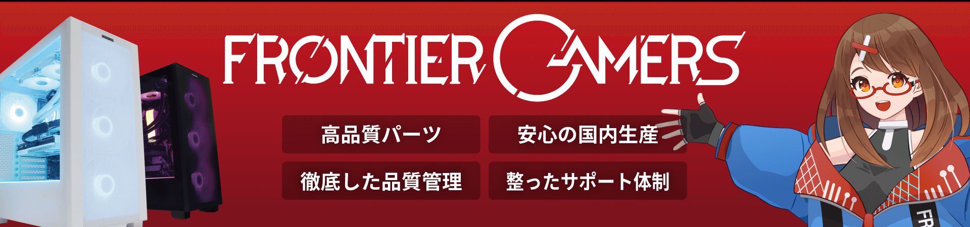 ゲーミングPCの購入はFRONTIER