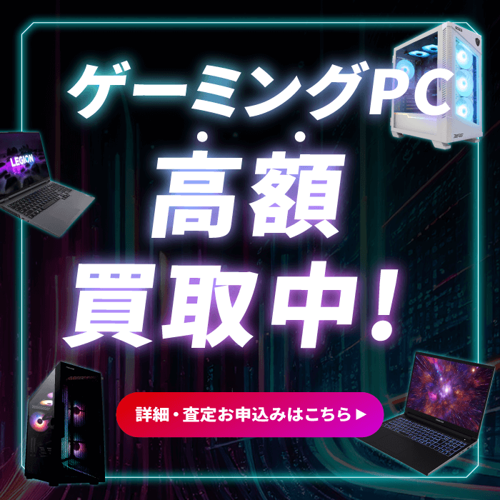 ゲーミングPC高額買取中！