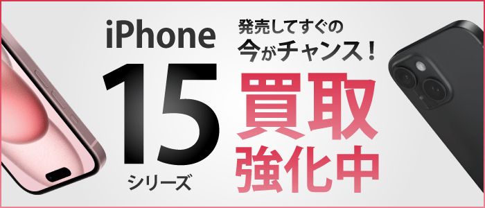 iPhone 15シリーズ買取強化中！