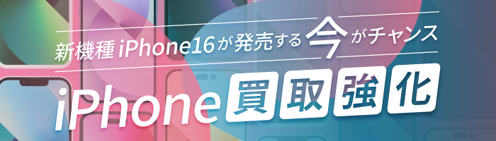 iPhone16が発売する今がiPhone買取のチャンス