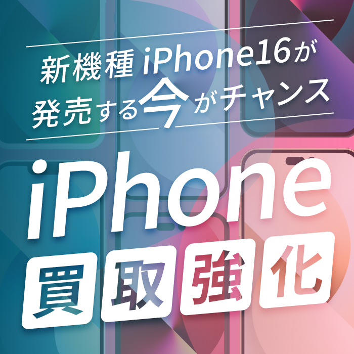 iPhone16が発売する今がiPhone買取のチャンス