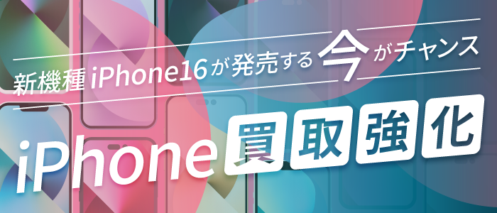 iPhone16が発売する今がiPhone買取のチャンス